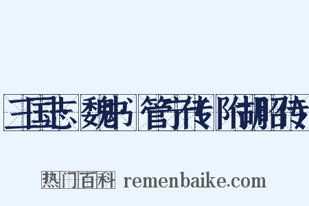 三国志·魏书·管宁传(附胡昭传)是什么意思的图片